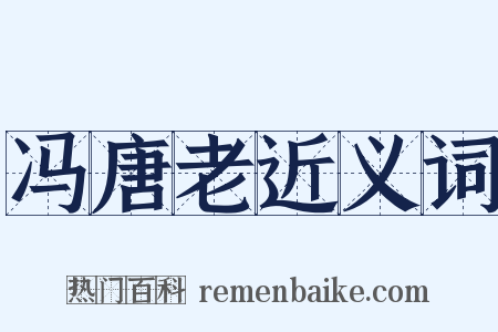 冯唐老近义词是什么意思的图片